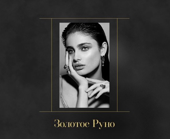 Золотое Руно