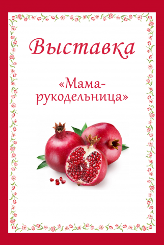 Мама-рукодельница