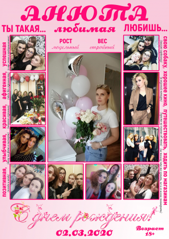 Коллаж на день рождения