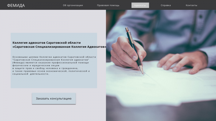 Юридическая контора "Фемида"