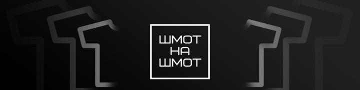 Шмот на Шмот (Сервис по обмену вещами)