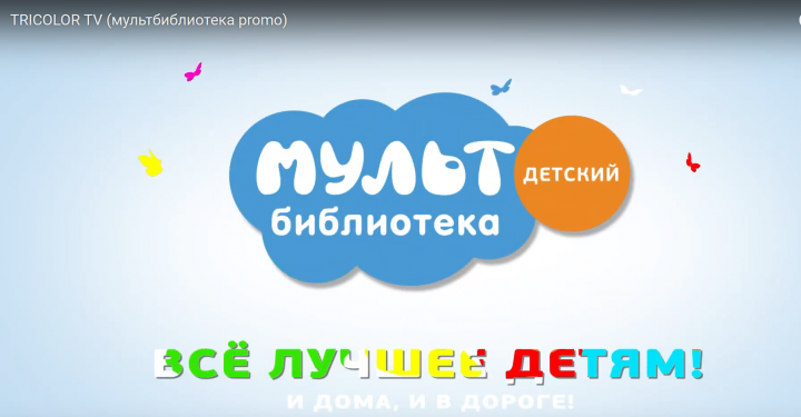 TRICOLOR TV (мультбиблиотека promo)