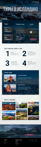 Туры в Исландию Landing page