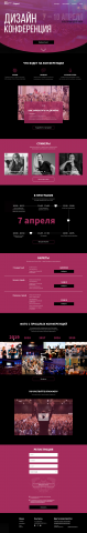 Landing page для конференции по дизайну