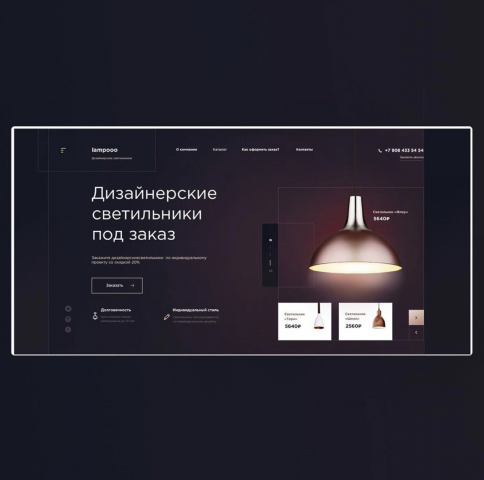 Первая страница для сайта дизайнерских светильников