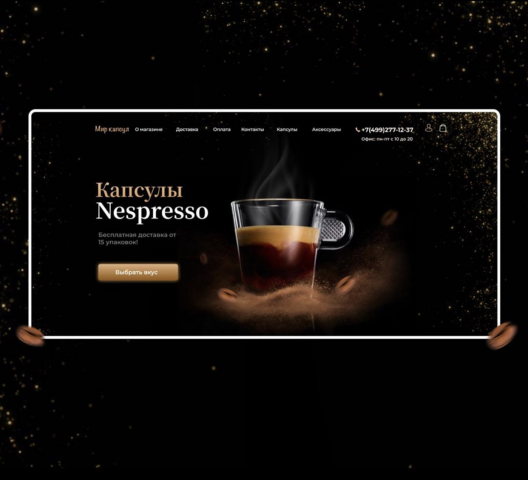 Магазин кофейных капсул Nespresso