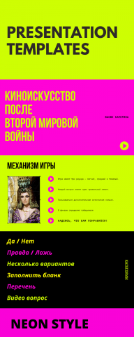 Неоновая презентация, в виде игры