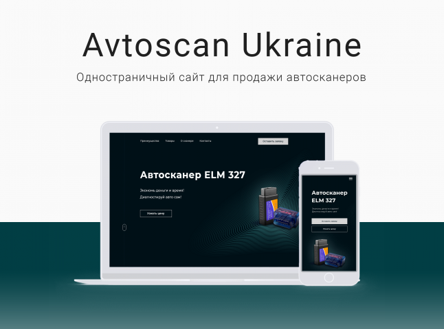 Landing Page на Tilda - Сканер диагностики авто