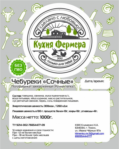 Этикетка для "Кухня Фермера " 2020 Томск