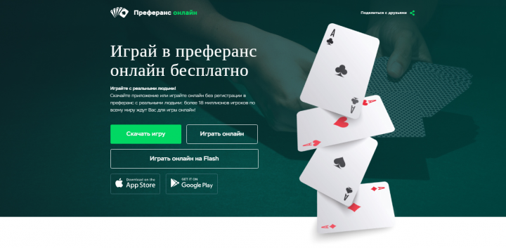 Преферанс онлайн