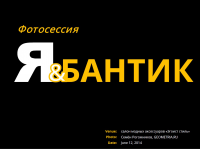 Презентация фотосессии "Я и Бантик"