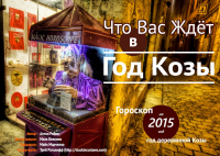 Гороскоп для 2015 года - года Козы
