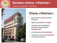 Презентация для бизнес-отеля "Улитка", г. Барнаул