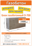 Рекламная листовка "Газобетон"