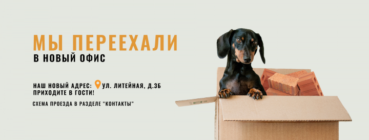 Баннер на сайт о переезде компании