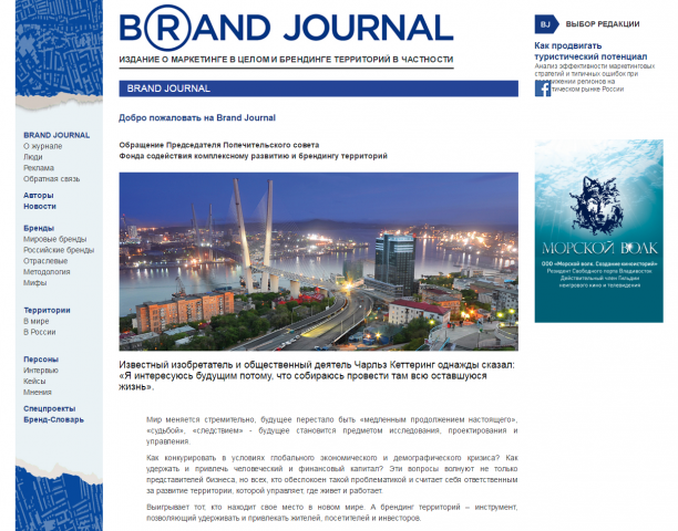 Интернет журнал об брендинге территорий