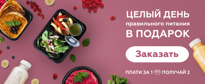 Акционный баннер для доставки правильного питания
