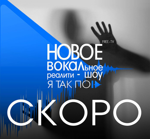 вокального реалити-шоу "Я так пою"