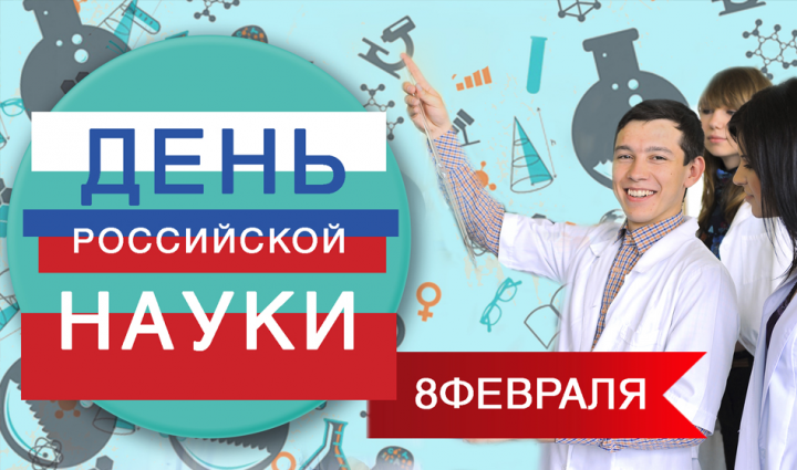 день российской науки