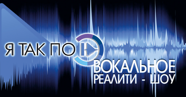 Баннер для  вокального реалити-шоу "Я так пою"