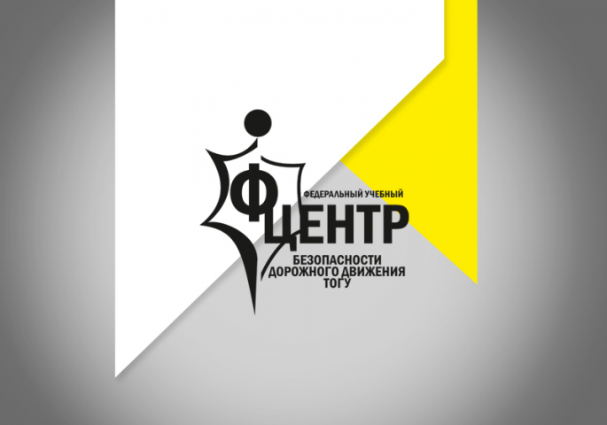Федеральный учебный центр безопасность дорожного движения ТОГУ