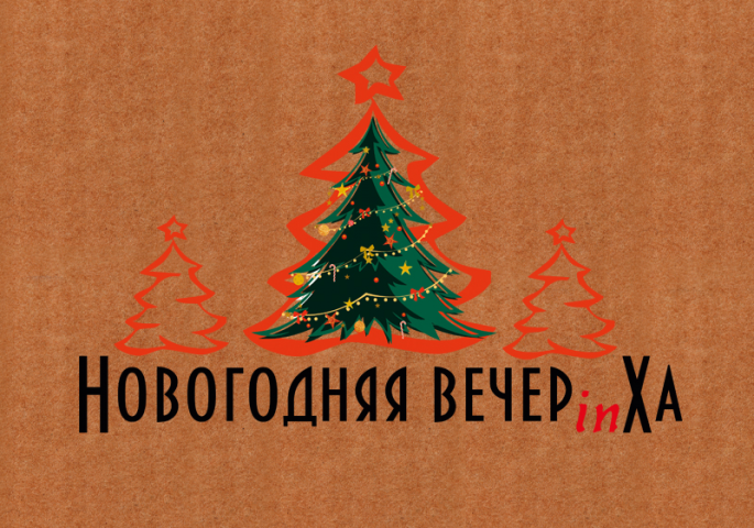 Логотип для новогоднего мероприятия «Новогодняя вечерinХа»