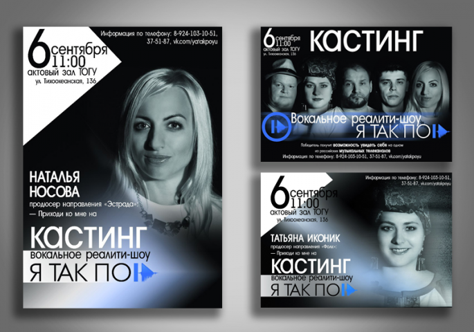 Афиши на кастинг  вокального реалити-шоу "Я так пою"