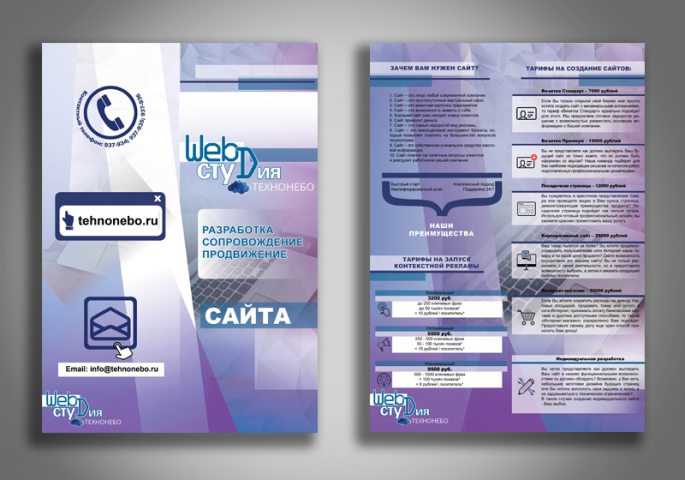 Флаер для web-студии Технонебо