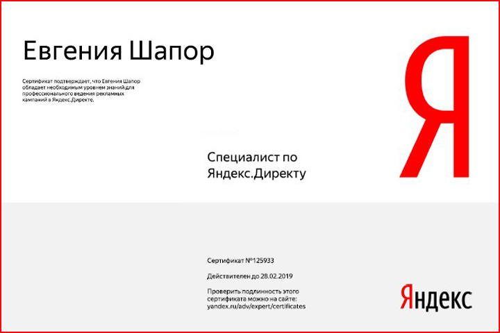 Сертификат Яндекс Директ