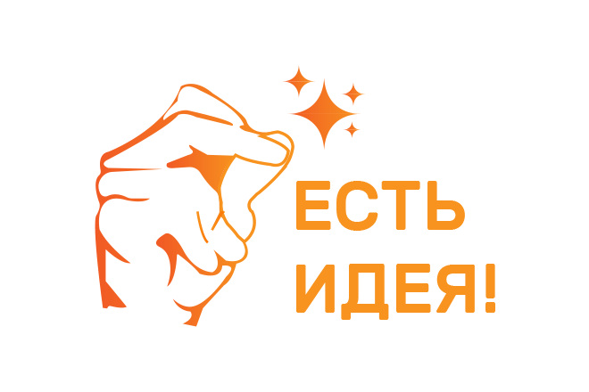 Есть идея!