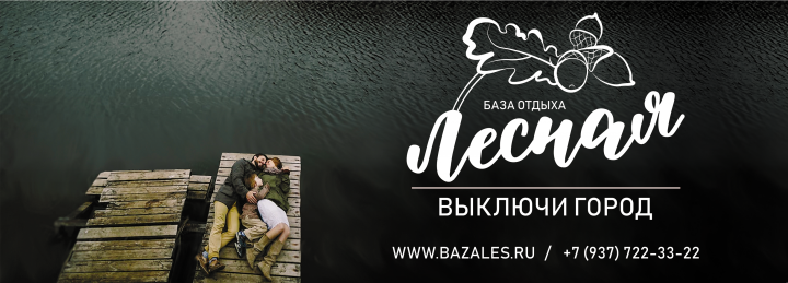 Баннер для базы отдыха