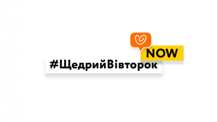 #ЩедрийВівторокNOW