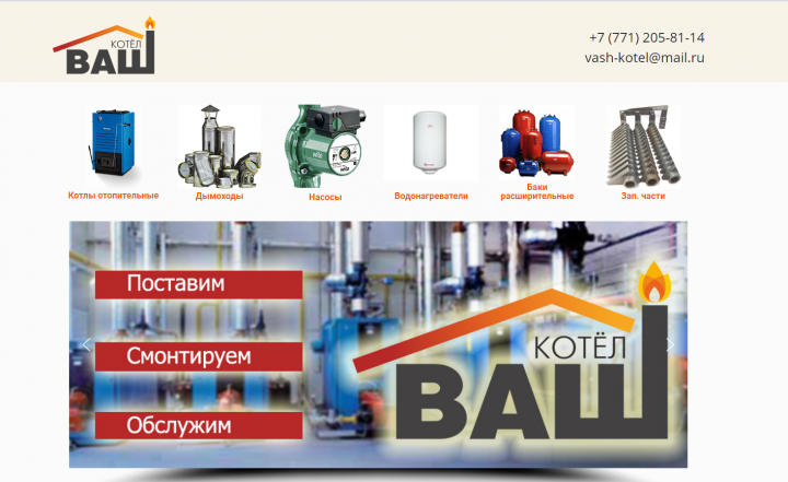 Ваш-Котел