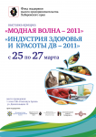 Плакат на выставку «Модная волна 2011»