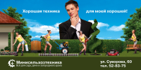 Баннер 6х3 для компании «Минисельхозтехника»