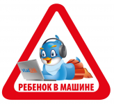 Наклейка на авто "Ребенок в машине"