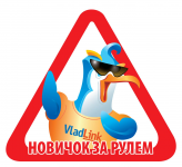Наклейка на авто "Новичок в машине"