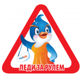 Наклейка на авто "Леди за рулем"