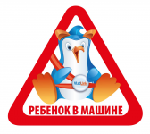 Наклейка на авто "Ребенок в машине"