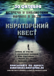 Афиша «Кураторский квест»