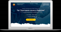 Разработка Landing Page авторские туры, путешествия по Сибири