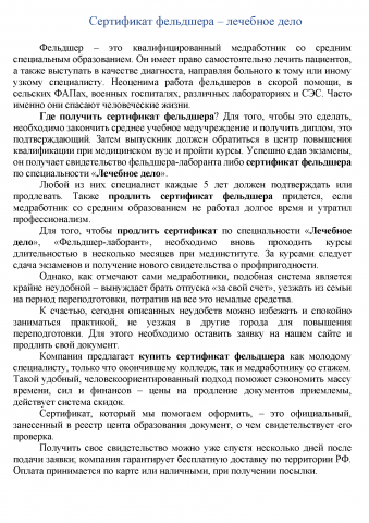 Сертификат фельдшера - лечебное дело