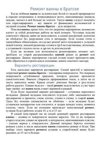 Ремонт ванны в Братске