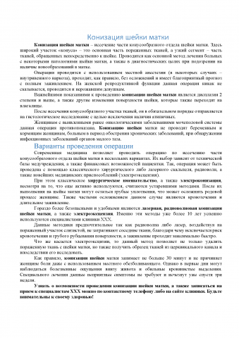 Конизация шейки матки