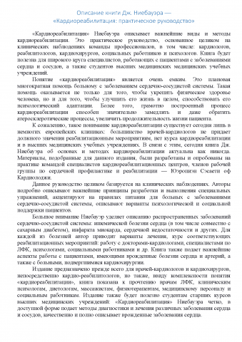 Описание книги Дж. Ниебауэра "Кардиореабилитация"