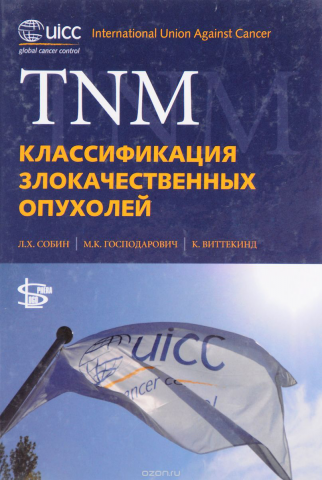 Классификация злокачественных опухолей