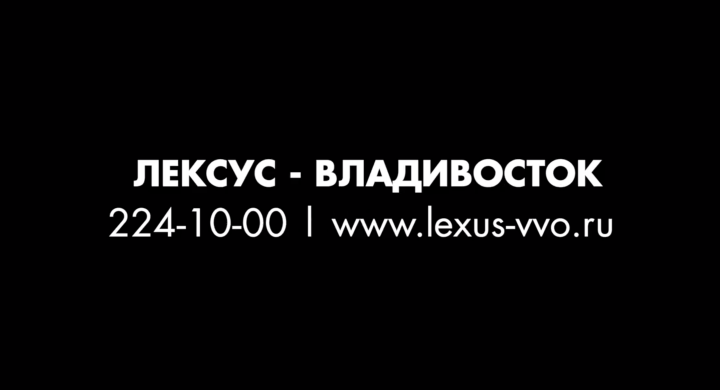 Видео для "Lexus - Владивосток" №2