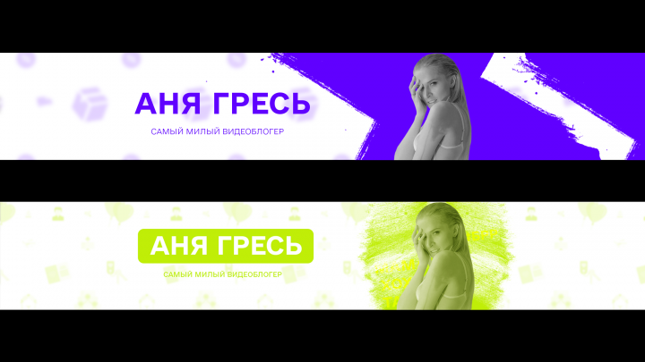 Концепт оформления YouTube