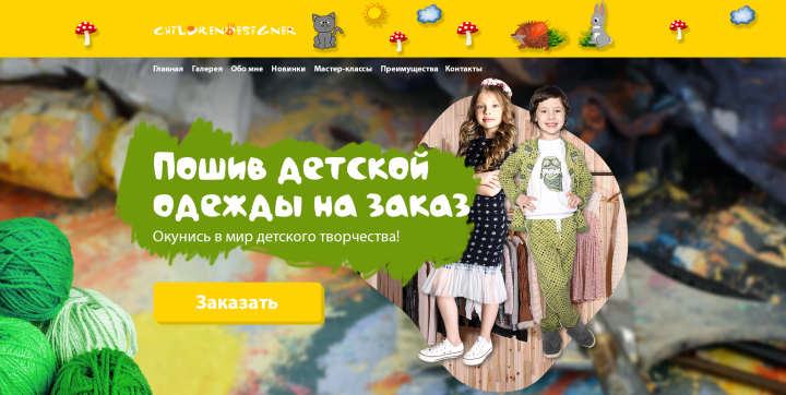 Дизайн лендинга по продаже детской одежды.