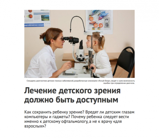 Рекламный материал для детских глазных клиник «Ясный Взор»
